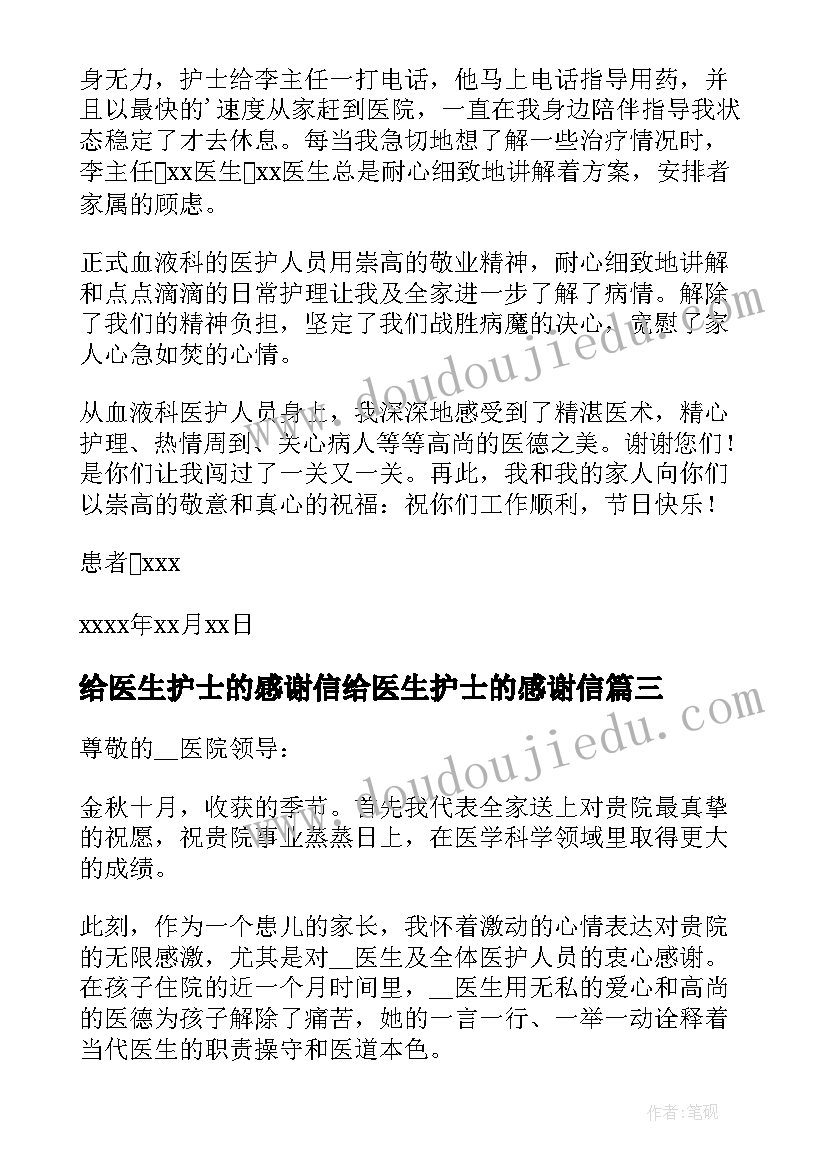 给医生护士的感谢信给医生护士的感谢信 医生护士感谢信(实用9篇)