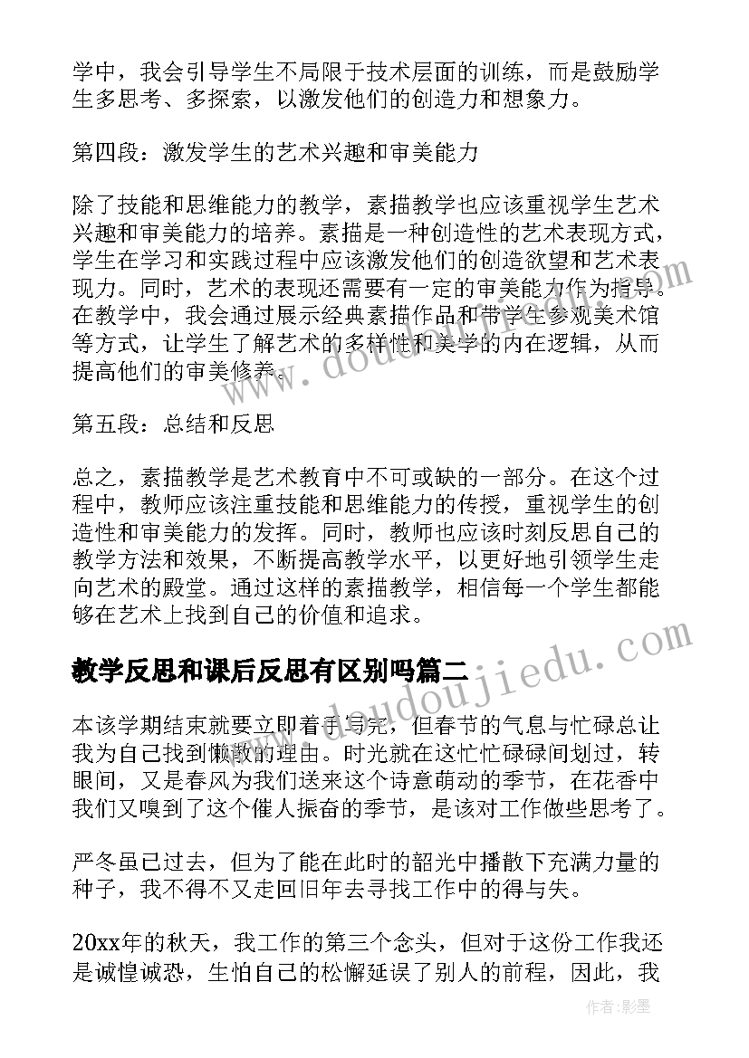 2023年教学反思和课后反思有区别吗 素描教学心得体会反思(实用18篇)