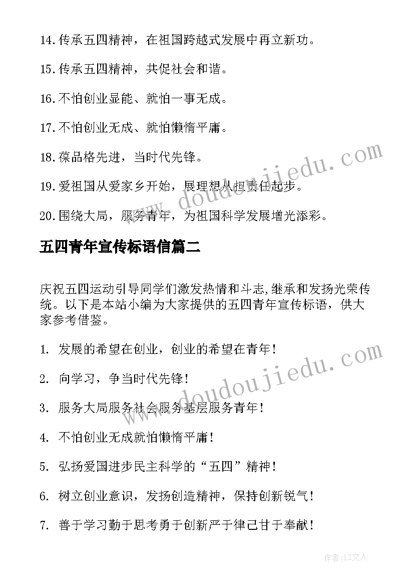 2023年五四青年宣传标语信(优质8篇)