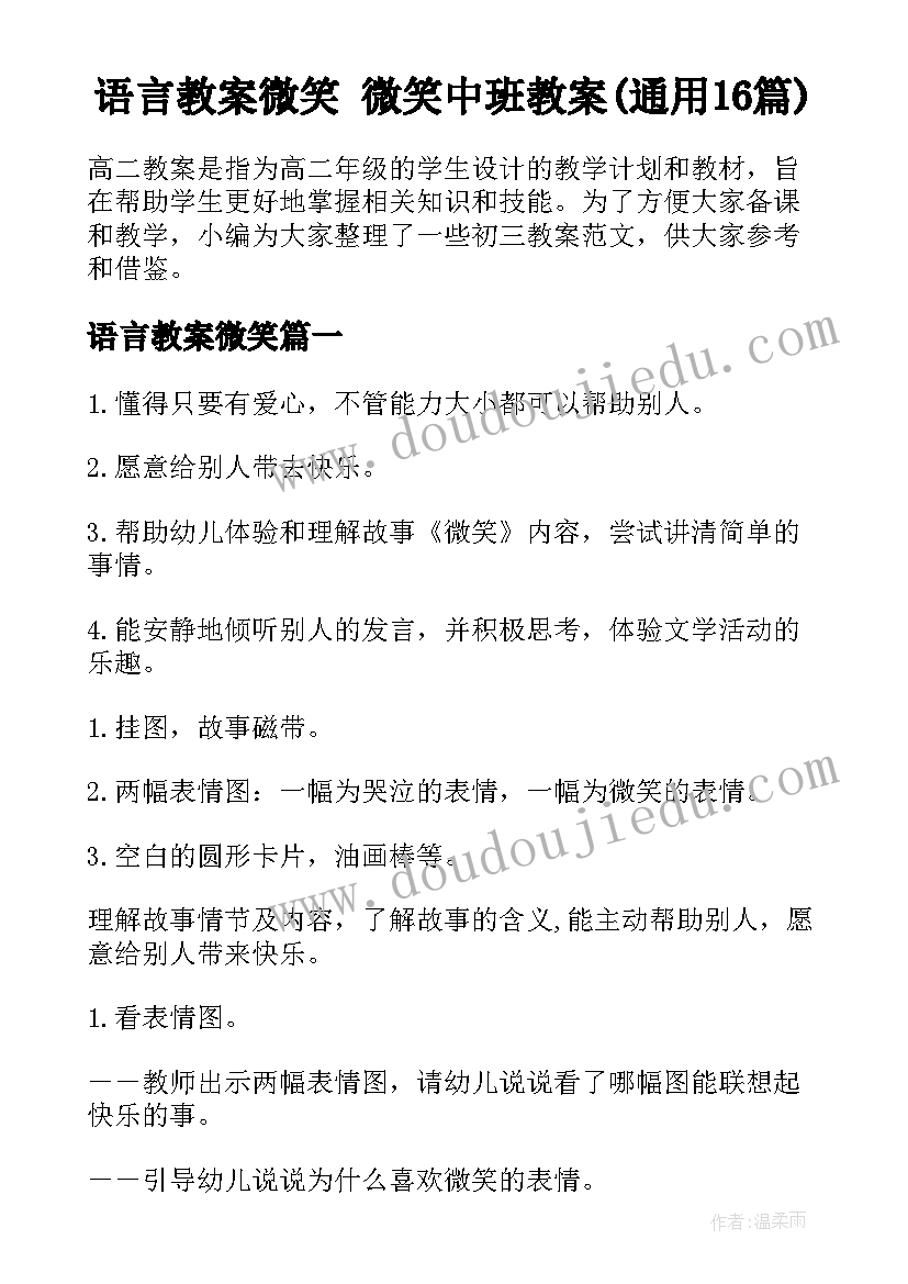 语言教案微笑 微笑中班教案(通用16篇)