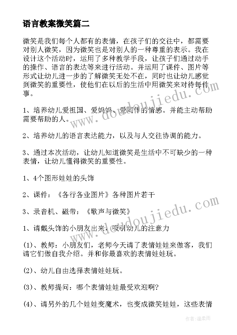 语言教案微笑 微笑中班教案(通用16篇)