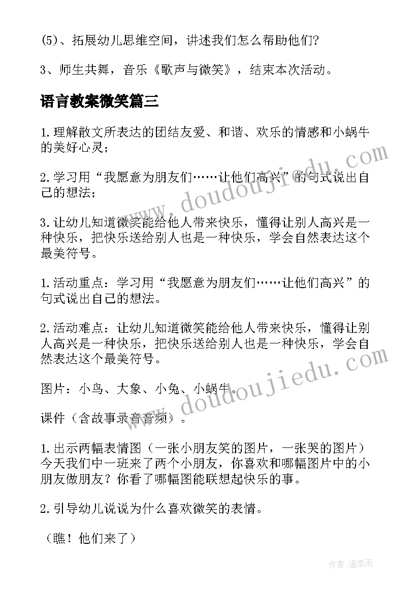 语言教案微笑 微笑中班教案(通用16篇)