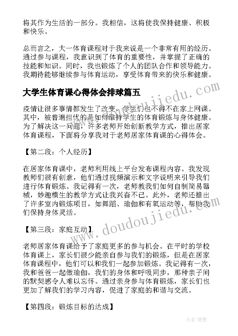 大学生体育课心得体会排球(汇总7篇)