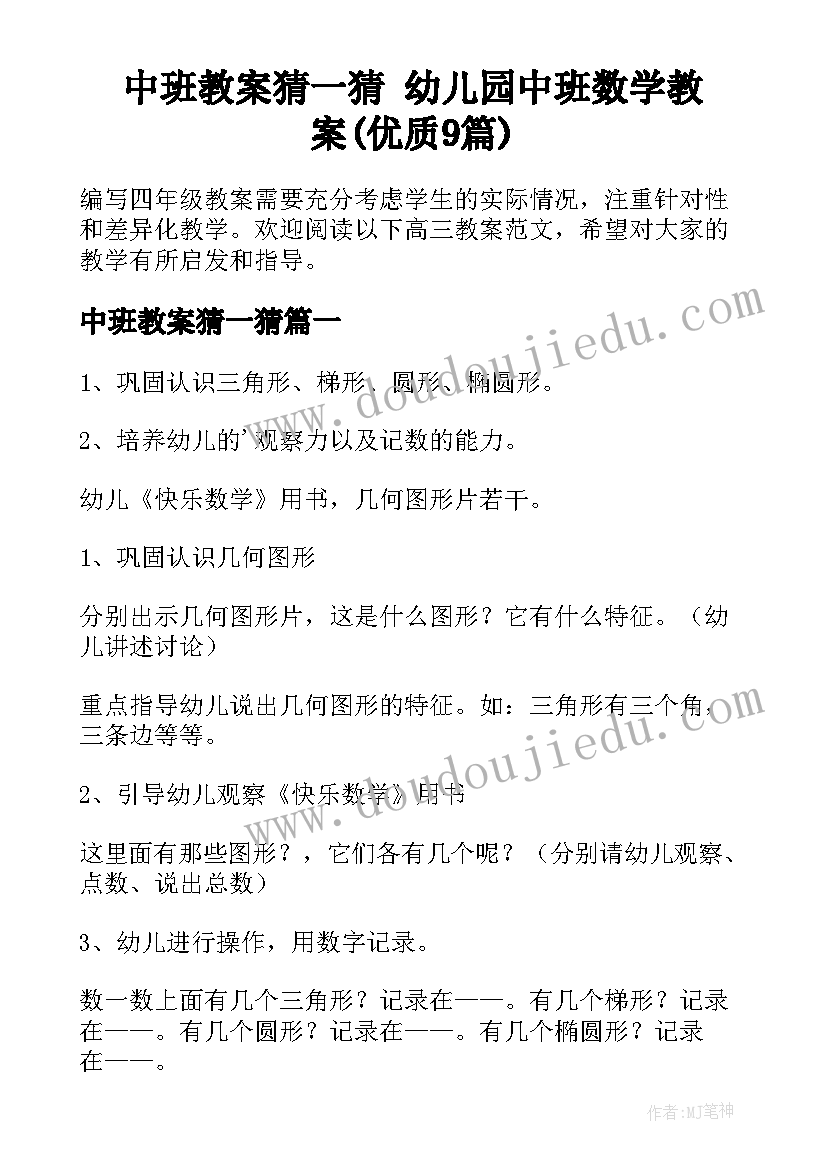 中班教案猜一猜 幼儿园中班数学教案(优质9篇)