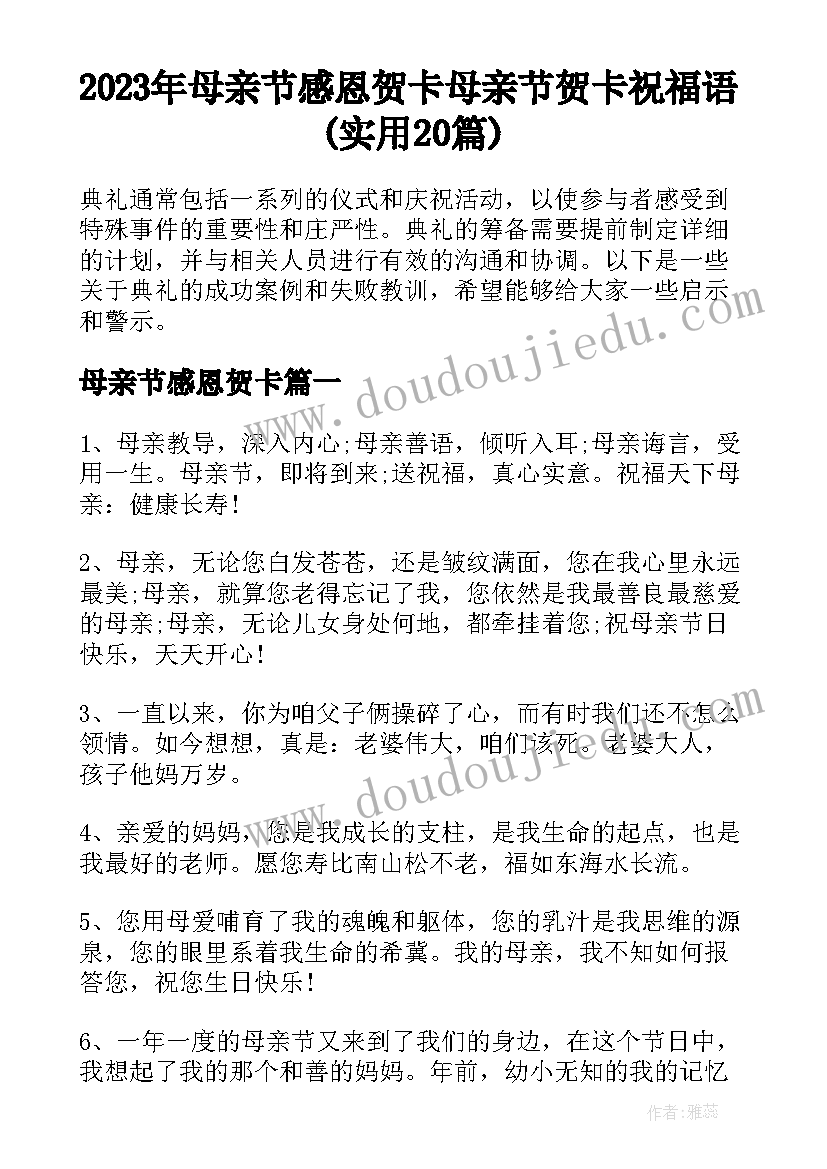 2023年母亲节感恩贺卡 母亲节贺卡祝福语(实用20篇)