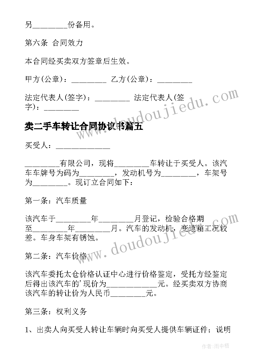 2023年卖二手车转让合同协议书(通用19篇)