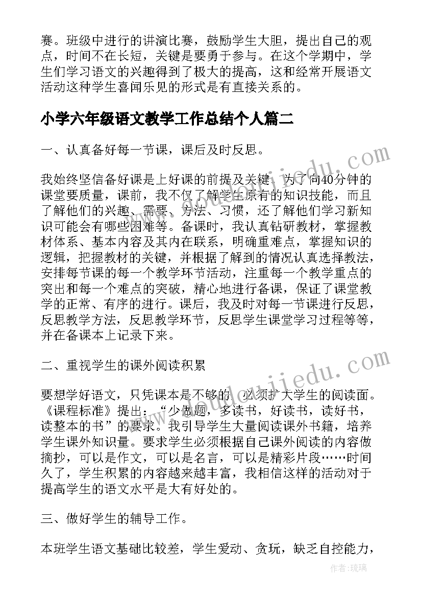 最新小学六年级语文教学工作总结个人(通用15篇)