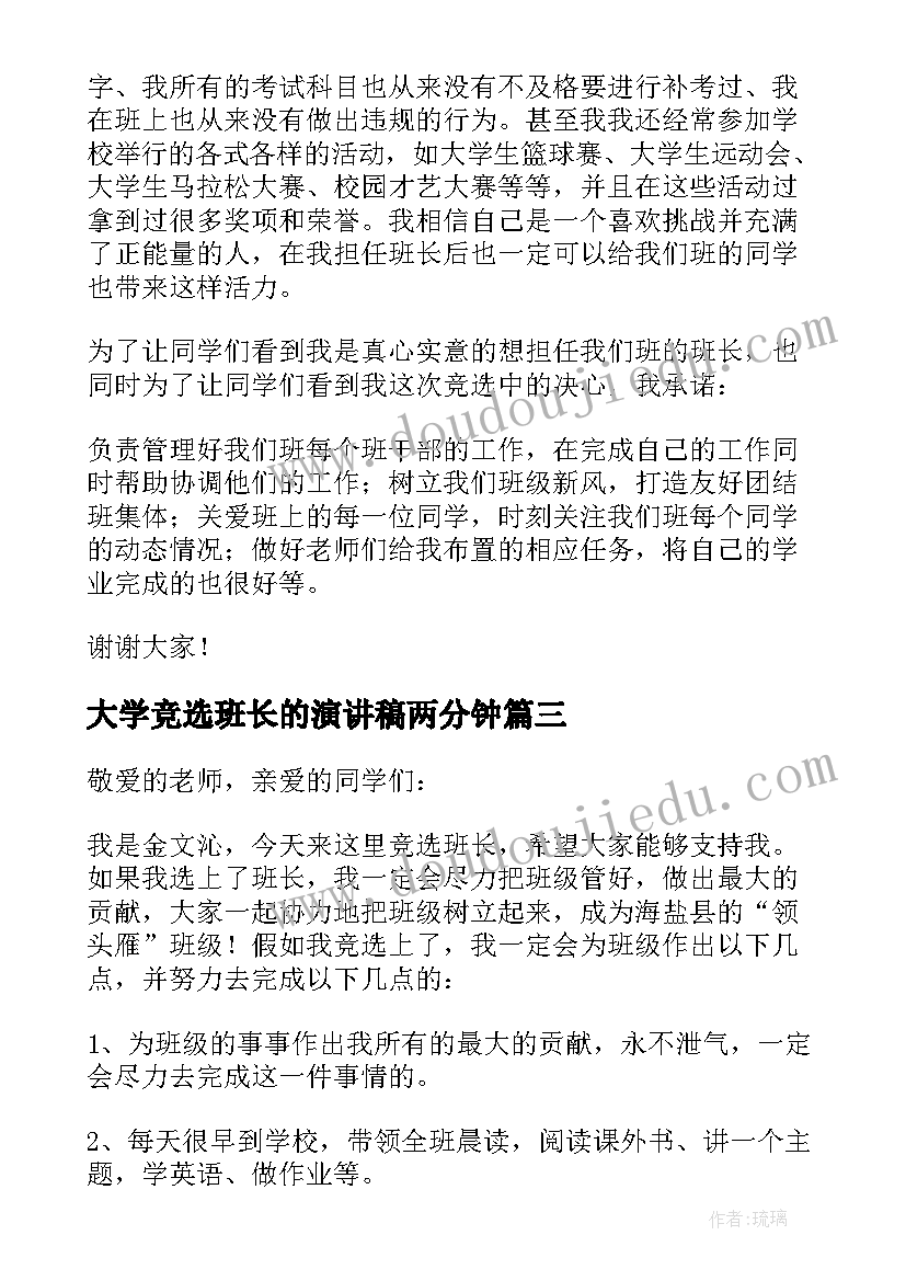 大学竞选班长的演讲稿两分钟(实用18篇)