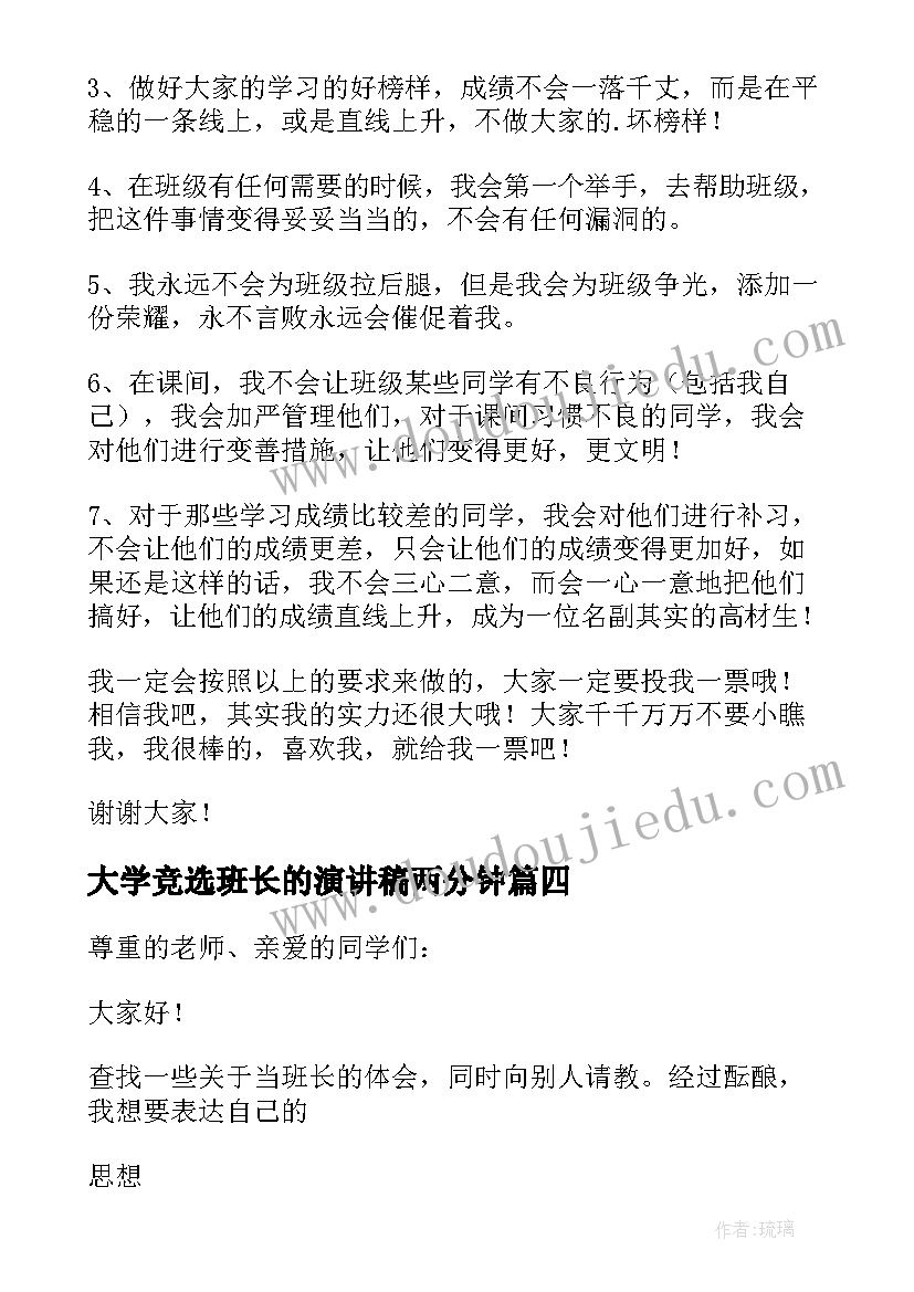 大学竞选班长的演讲稿两分钟(实用18篇)