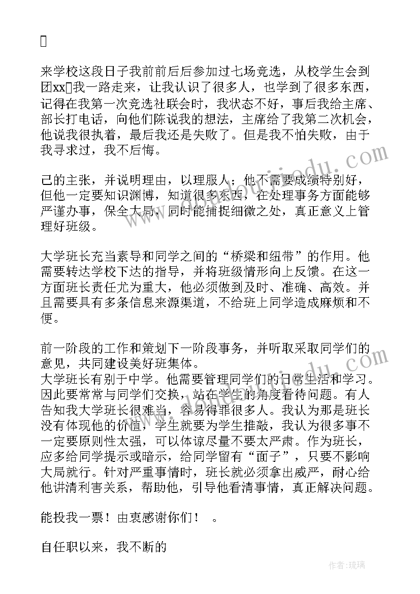 大学竞选班长的演讲稿两分钟(实用18篇)