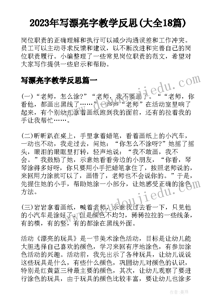 2023年写漂亮字教学反思(大全18篇)