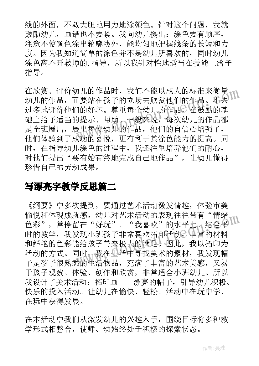 2023年写漂亮字教学反思(大全18篇)