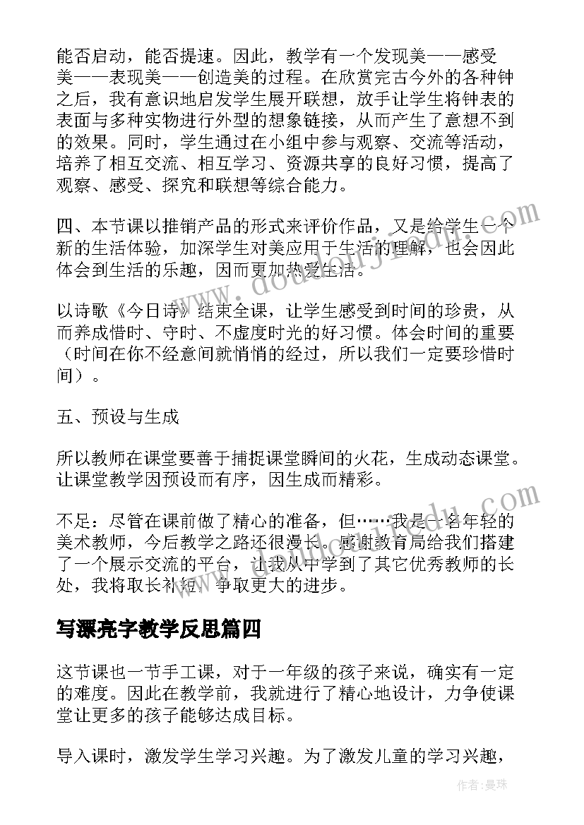 2023年写漂亮字教学反思(大全18篇)