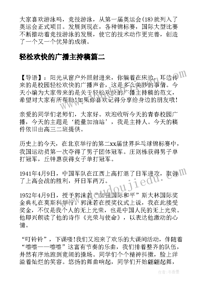 最新轻松欢快的广播主持稿(大全8篇)