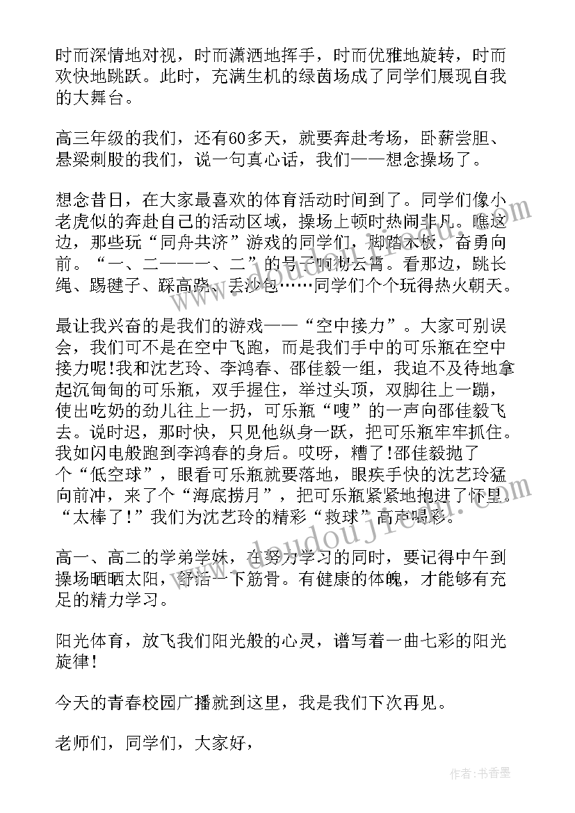 最新轻松欢快的广播主持稿(大全8篇)