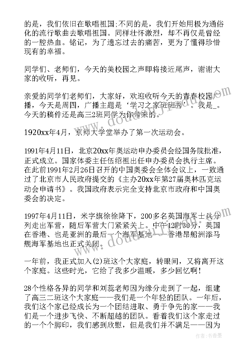 最新轻松欢快的广播主持稿(大全8篇)