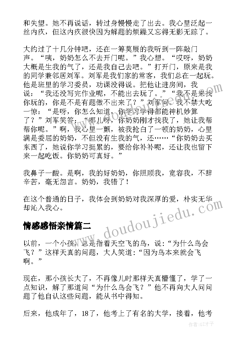 2023年情感感悟亲情(大全8篇)