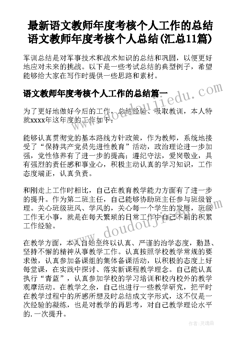 最新语文教师年度考核个人工作的总结 语文教师年度考核个人总结(汇总11篇)