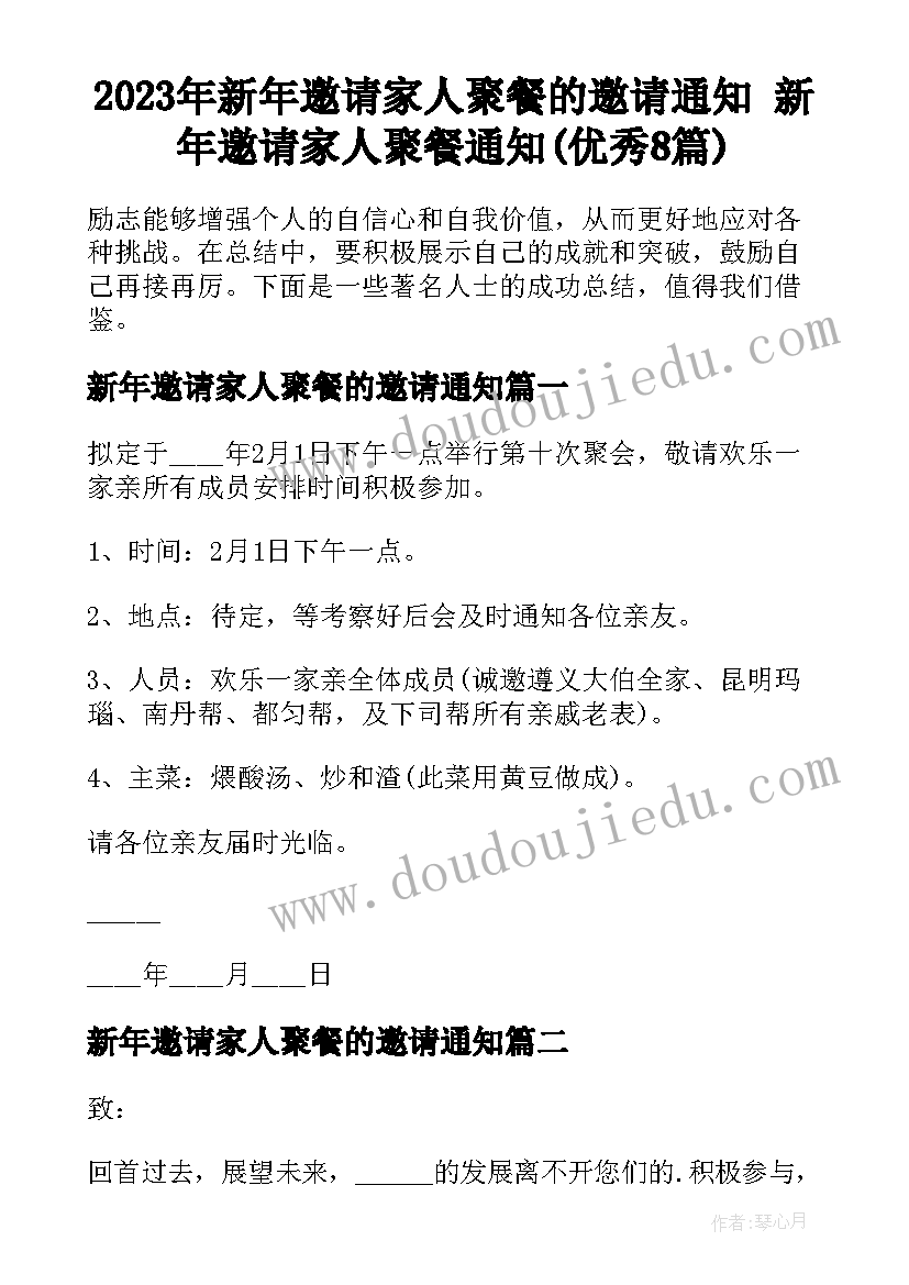 2023年新年邀请家人聚餐的邀请通知 新年邀请家人聚餐通知(优秀8篇)