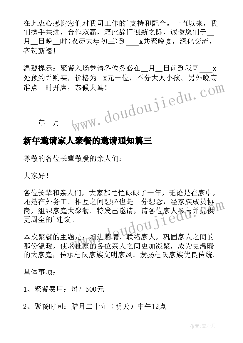 2023年新年邀请家人聚餐的邀请通知 新年邀请家人聚餐通知(优秀8篇)