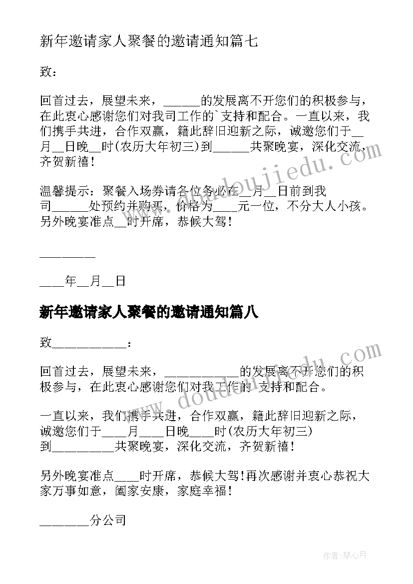 2023年新年邀请家人聚餐的邀请通知 新年邀请家人聚餐通知(优秀8篇)