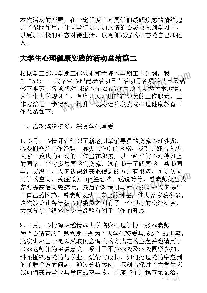 大学生心理健康实践的活动总结 大学生心理健康活动总结(大全13篇)