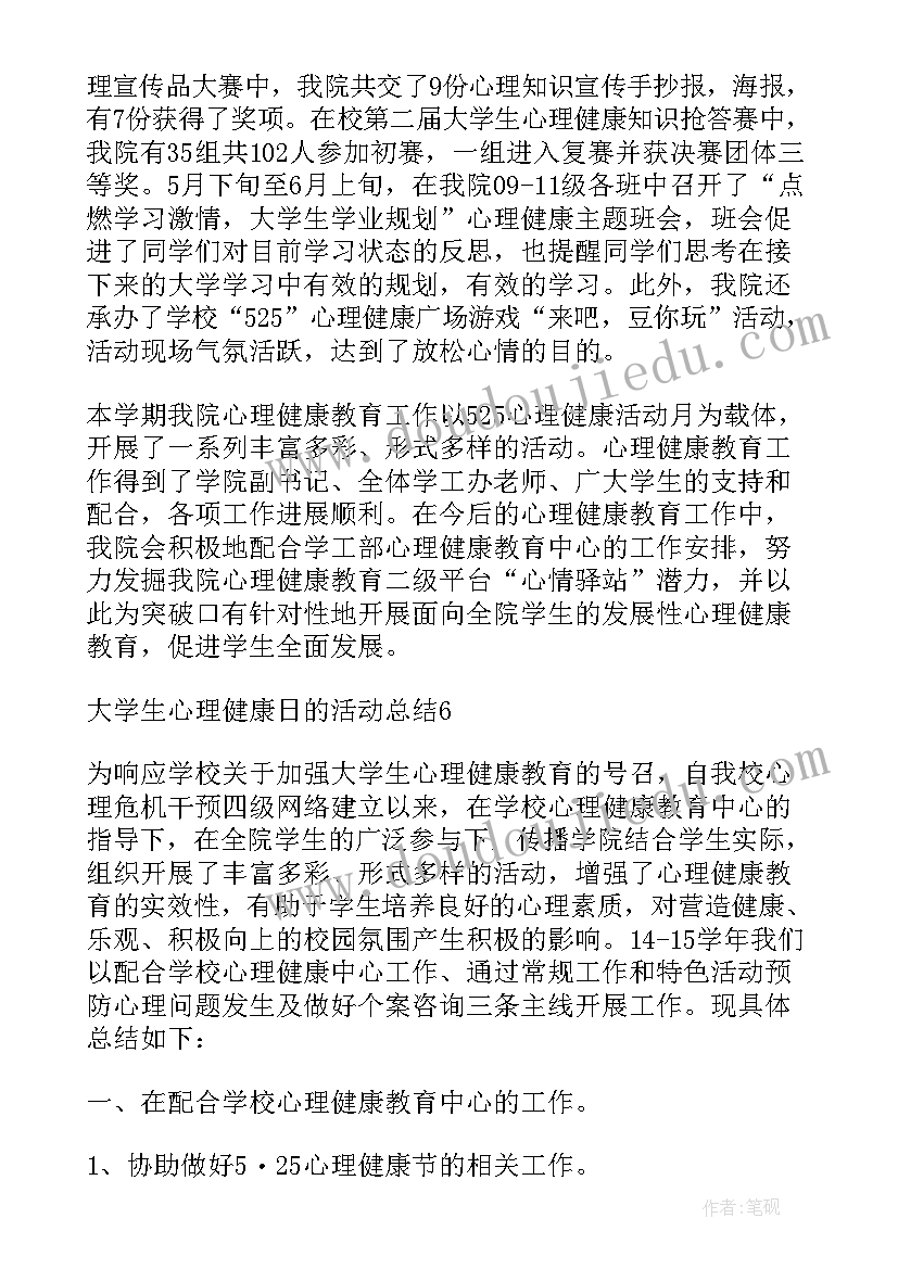 大学生心理健康实践的活动总结 大学生心理健康活动总结(大全13篇)