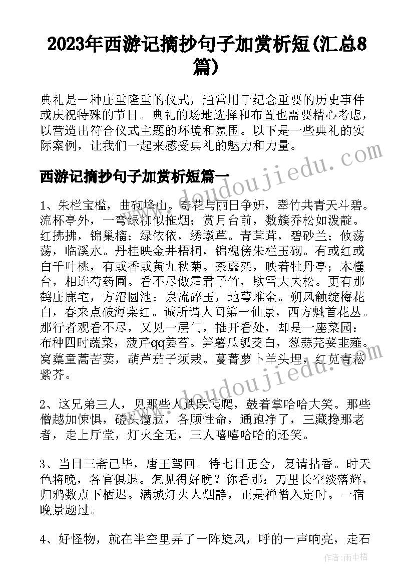 2023年西游记摘抄句子加赏析短(汇总8篇)