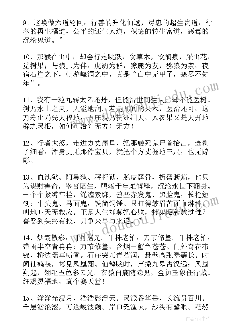 2023年西游记摘抄句子加赏析短(汇总8篇)