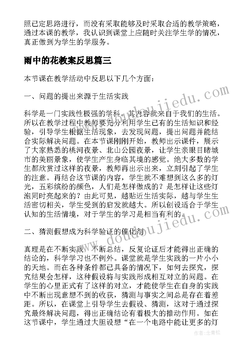 最新雨中的花教案反思 三年级数学教学反思(大全8篇)