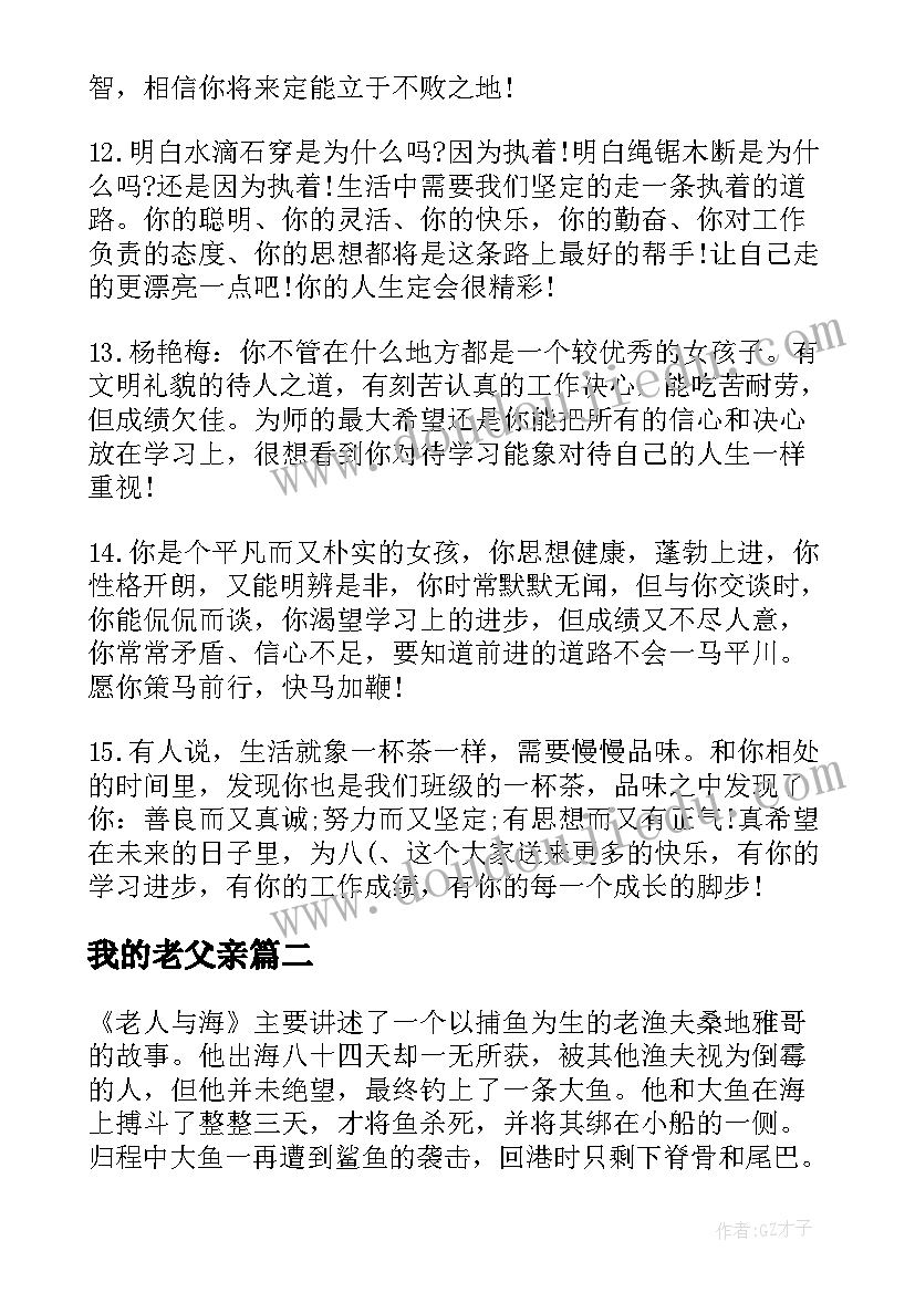 最新我的老父亲 初二老师对学生评语(优质8篇)