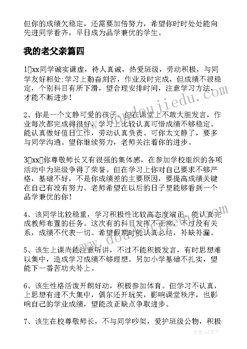 最新我的老父亲 初二老师对学生评语(优质8篇)