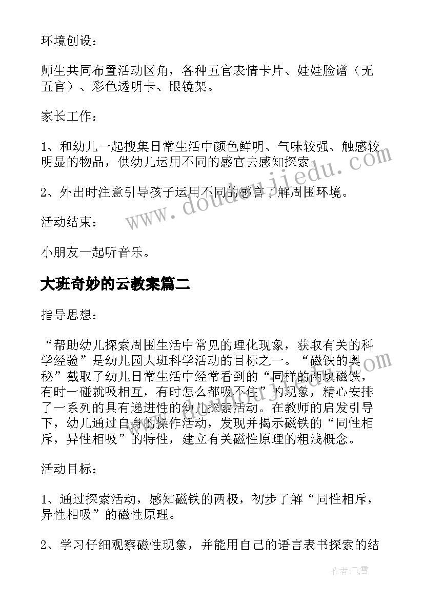 最新大班奇妙的云教案(通用17篇)