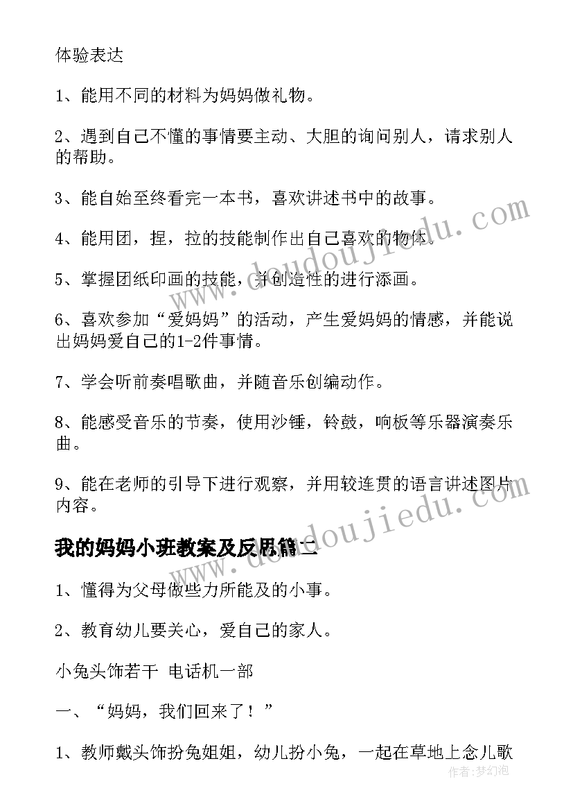 我的妈妈小班教案及反思(优秀14篇)