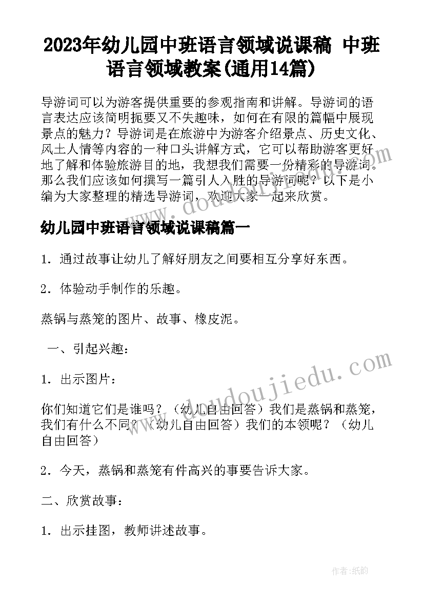 2023年幼儿园中班语言领域说课稿 中班语言领域教案(通用14篇)