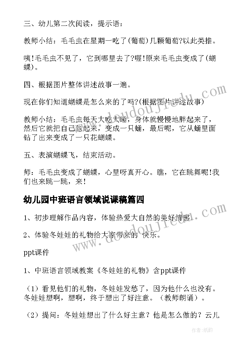 2023年幼儿园中班语言领域说课稿 中班语言领域教案(通用14篇)