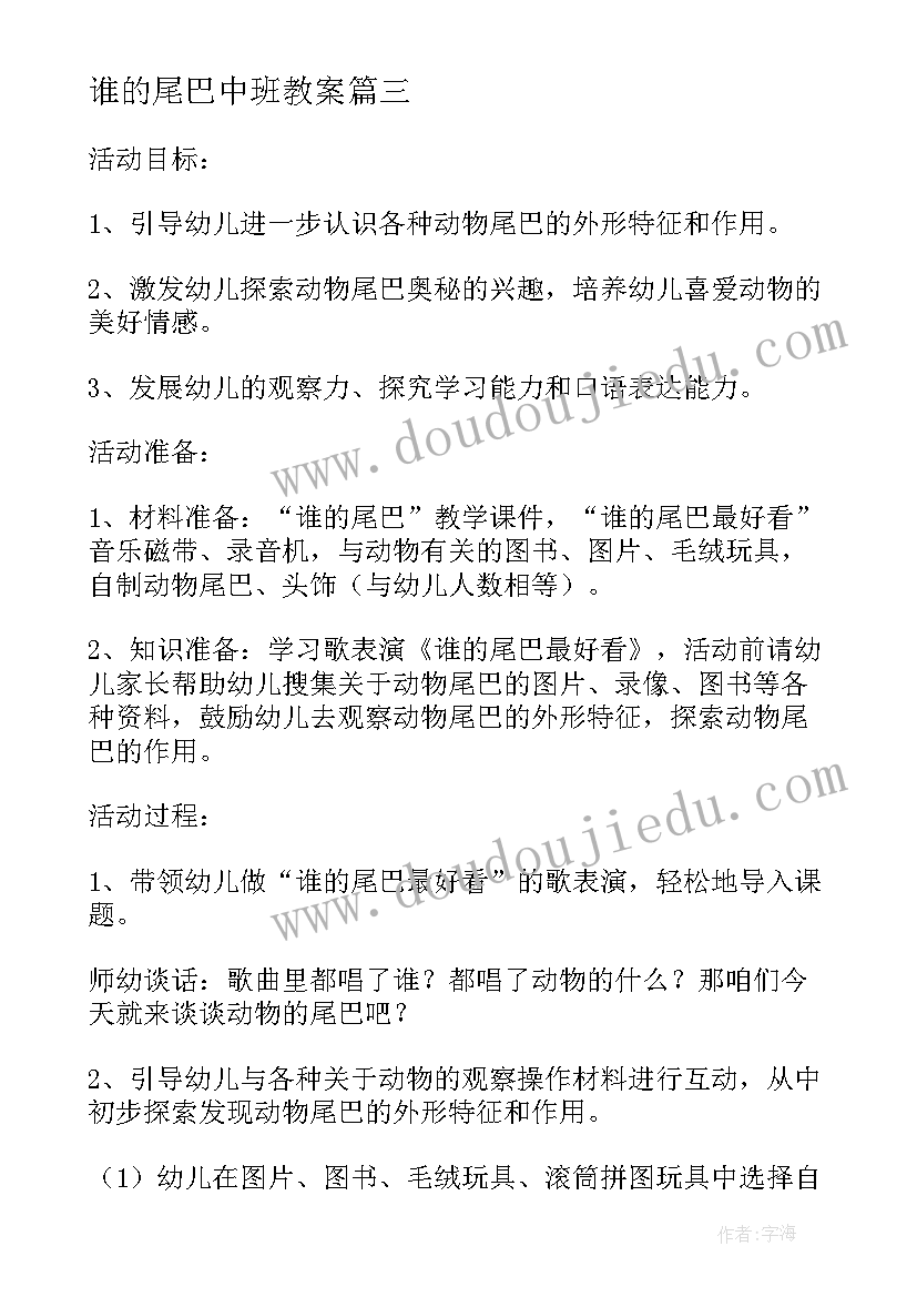 谁的尾巴中班教案 谁的尾巴教案中班(优秀8篇)