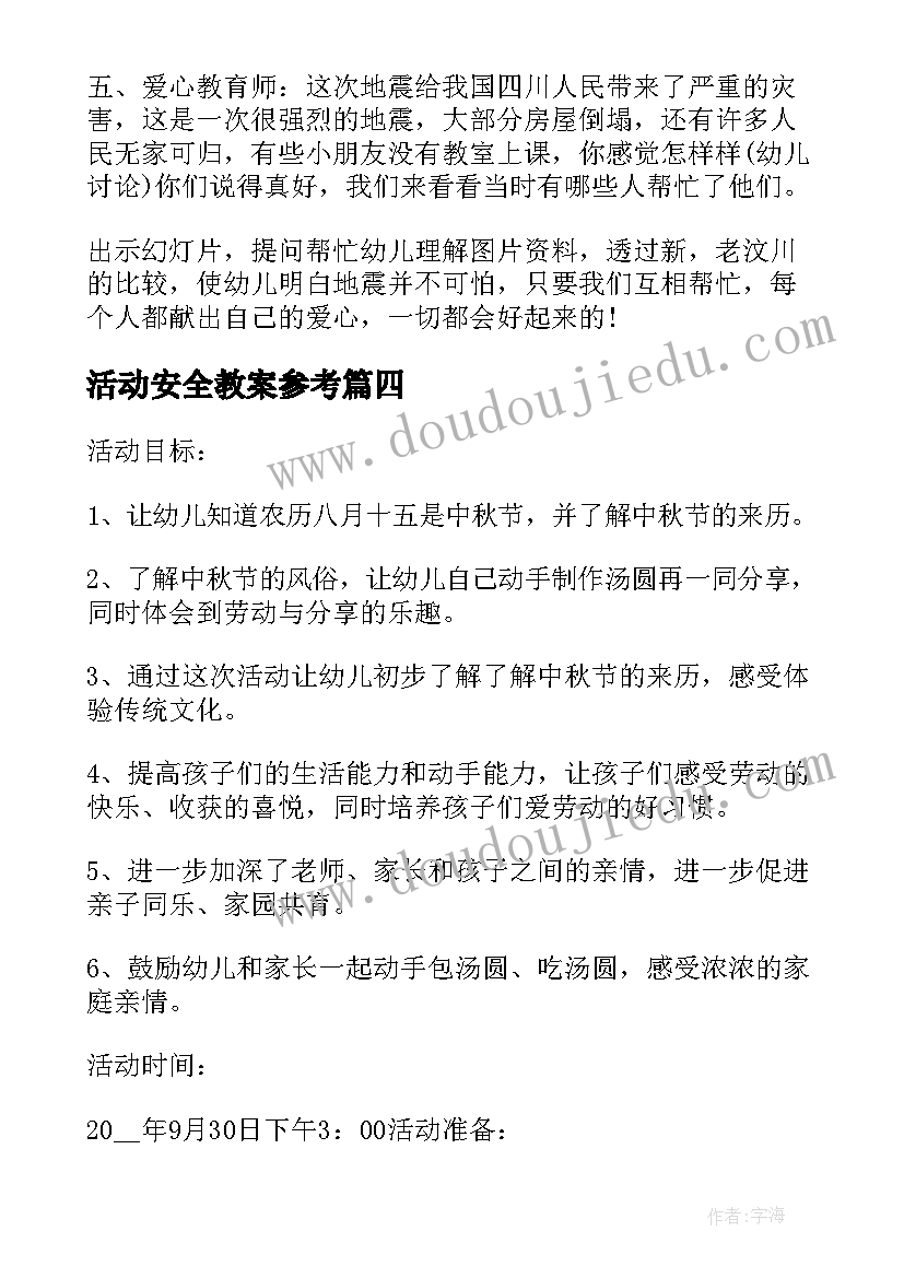 最新活动安全教案参考(实用8篇)