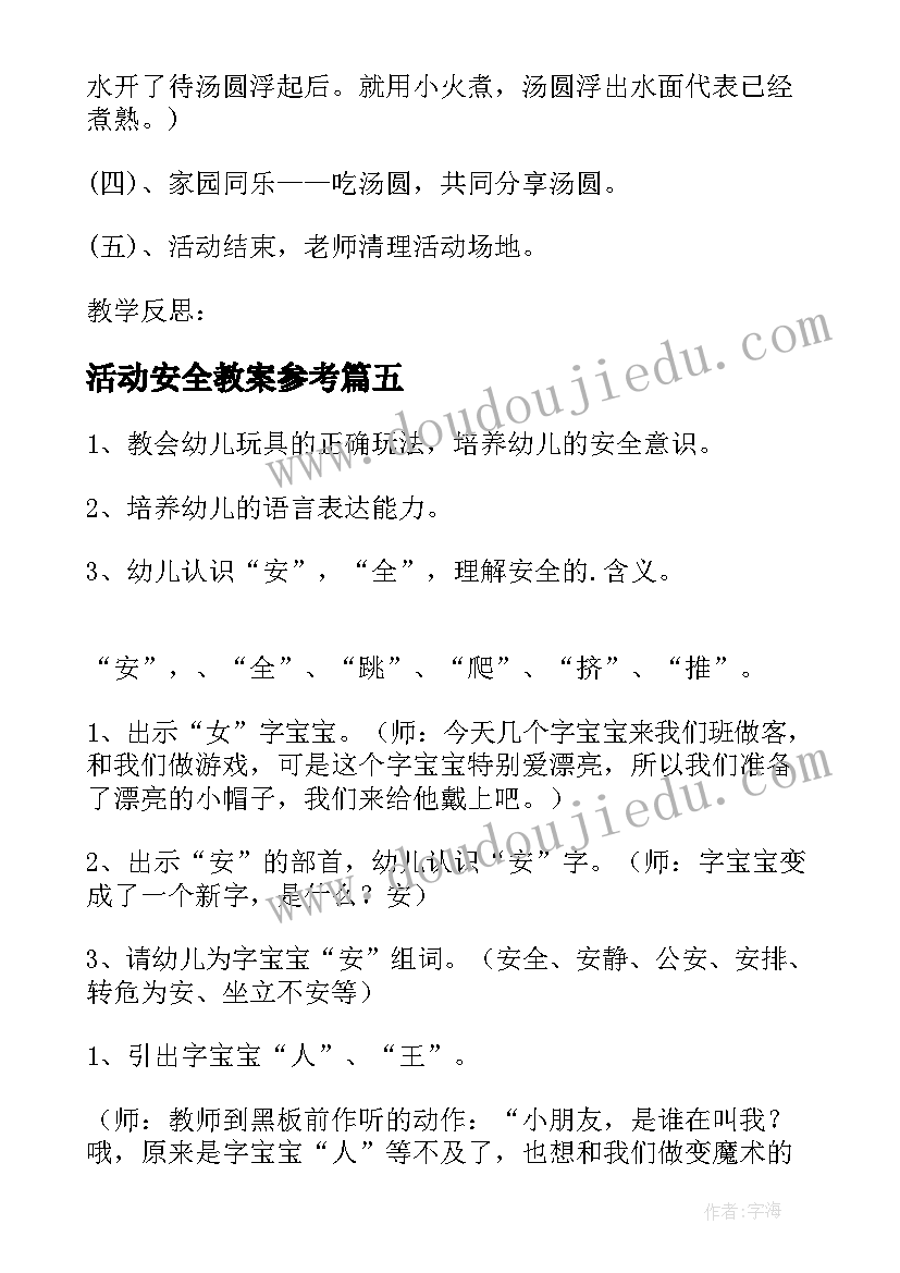 最新活动安全教案参考(实用8篇)