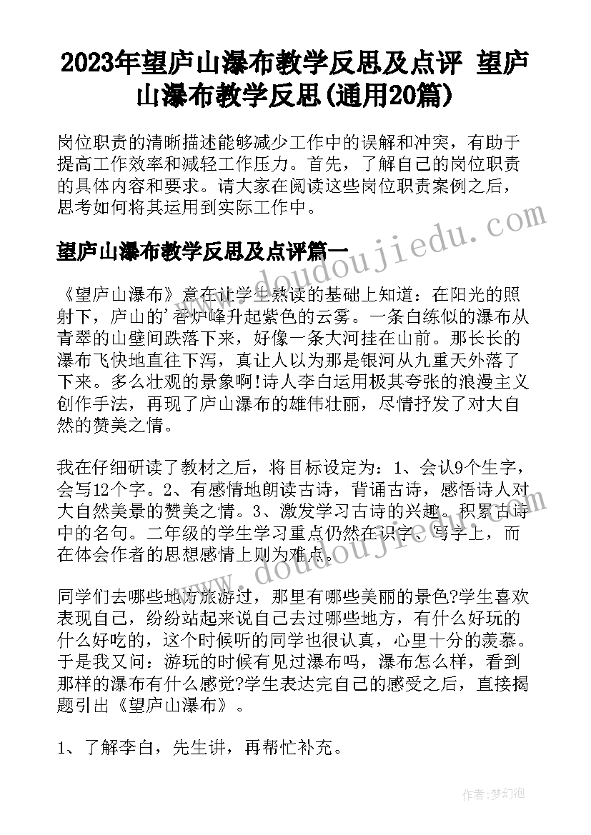 2023年望庐山瀑布教学反思及点评 望庐山瀑布教学反思(通用20篇)