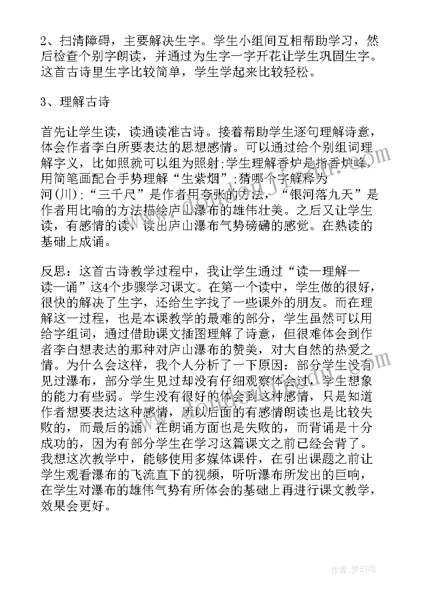 2023年望庐山瀑布教学反思及点评 望庐山瀑布教学反思(通用20篇)