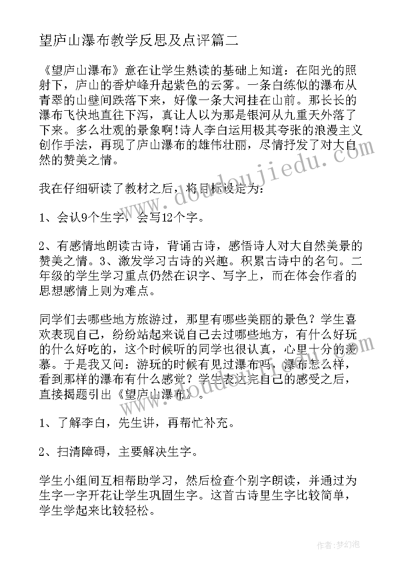 2023年望庐山瀑布教学反思及点评 望庐山瀑布教学反思(通用20篇)