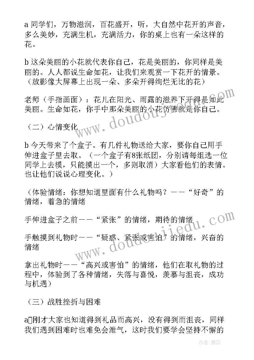 2023年小学心理健康班会课教案(优秀8篇)