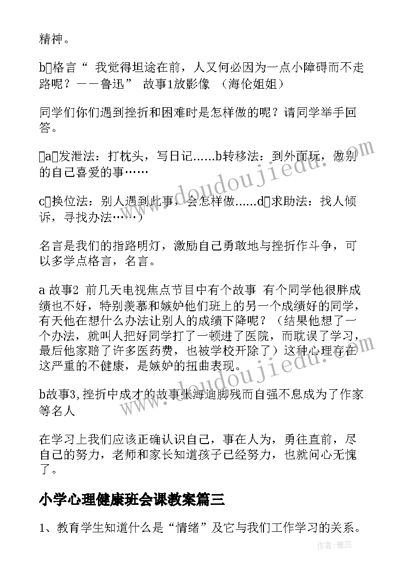 2023年小学心理健康班会课教案(优秀8篇)