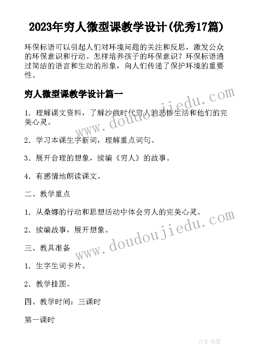 2023年穷人微型课教学设计(优秀17篇)