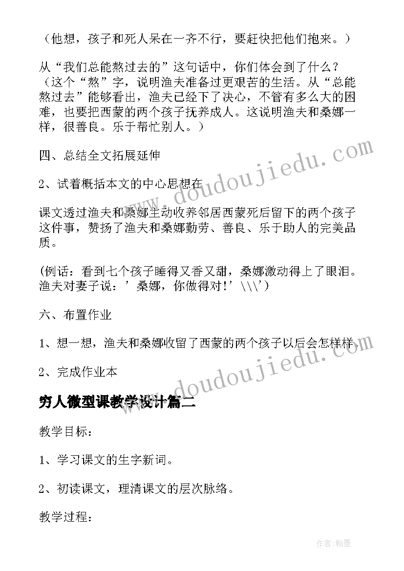 2023年穷人微型课教学设计(优秀17篇)