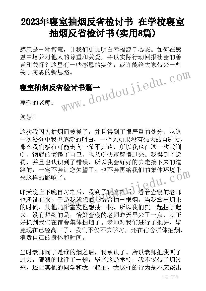 2023年寝室抽烟反省检讨书 在学校寝室抽烟反省检讨书(实用8篇)