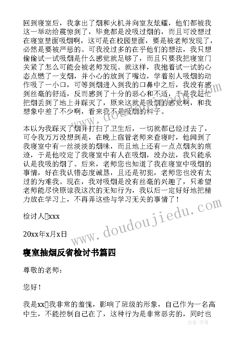 2023年寝室抽烟反省检讨书 在学校寝室抽烟反省检讨书(实用8篇)