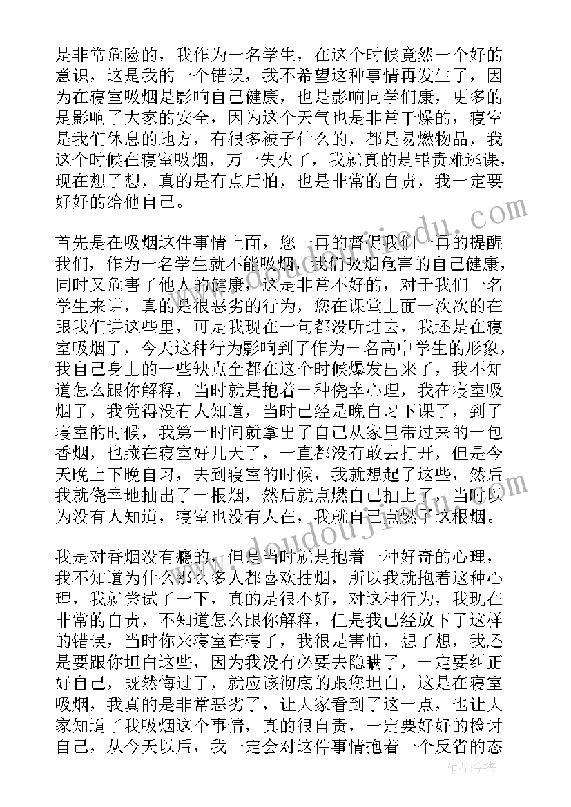 2023年寝室抽烟反省检讨书 在学校寝室抽烟反省检讨书(实用8篇)