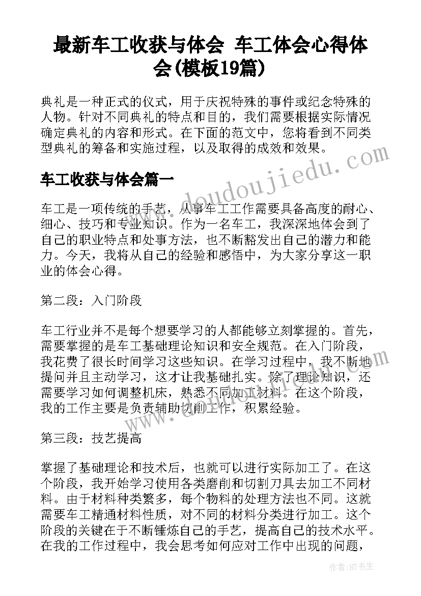 最新车工收获与体会 车工体会心得体会(模板19篇)